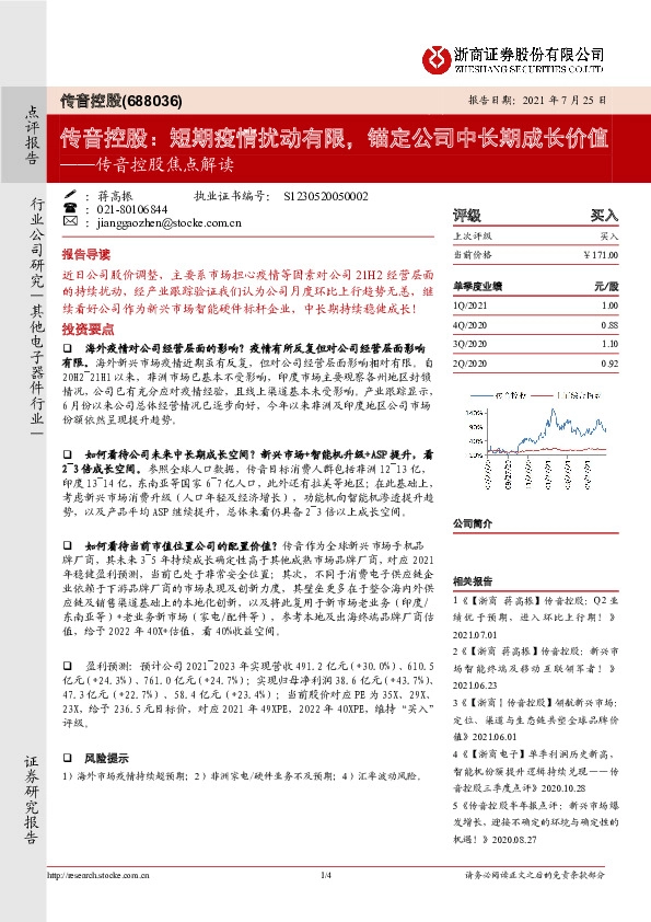 传音控股焦点解读：传音控股：短期疫情扰动有限，锚定公司中长期成长价值