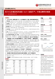 迈为股份点评:拟28亿定增加码异质结(HJT)设备扩产;中报业绩符合预期