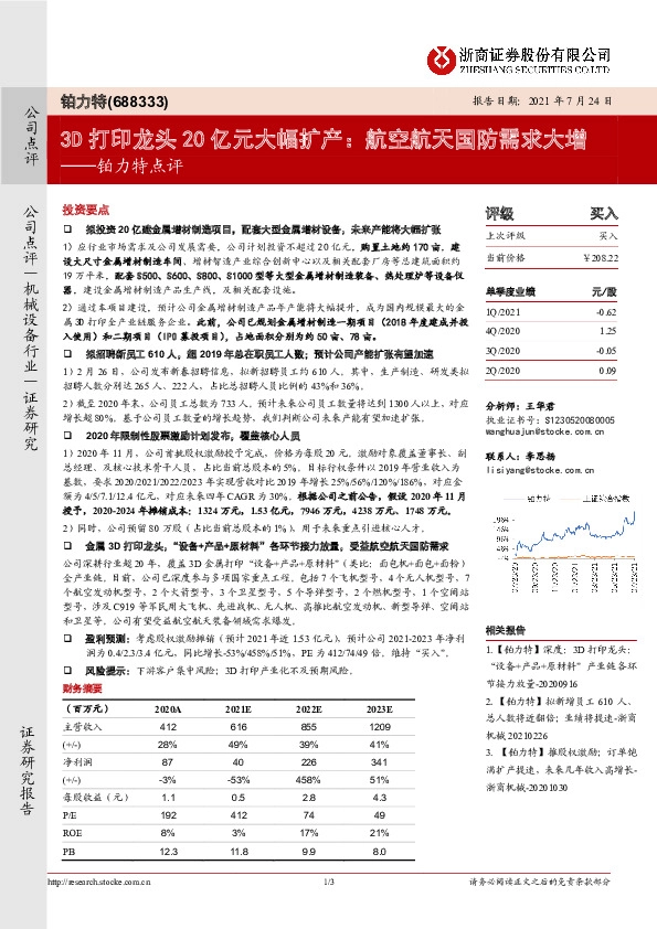 铂力特点评：3D打印龙头20亿元大幅扩产：航空航天国防需求大增