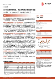 2021年半年报点评：21H1业绩符合预期，新品持续推出稳固龙头地位