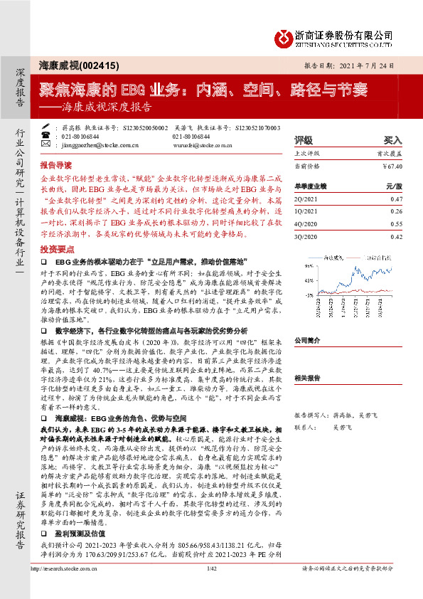 海康威视深度报告：聚焦海康的EBG业务：内涵、空间、路径与节奏