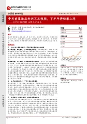 水井坊2021Q2业绩点评报告：费用前置造成利润不及预期，下半年将轻装上阵