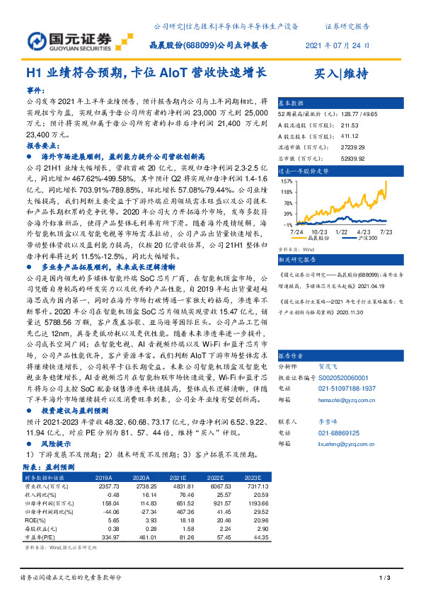 公司点评报告：H1业绩符合预期，卡位AIoT营收快速增长