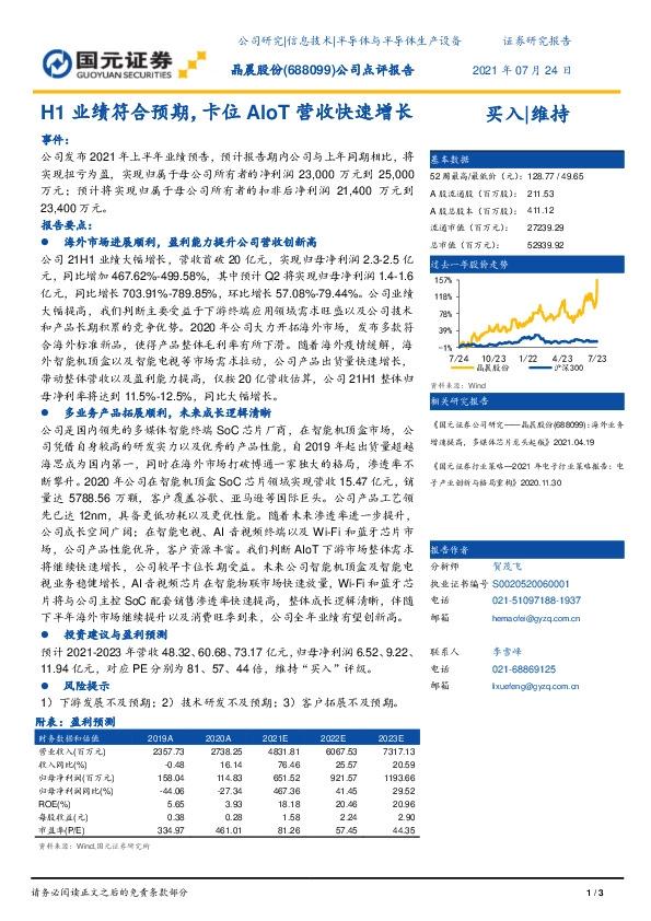 公司点评报告：H1业绩符合预期，卡位AIoT营收快速增长