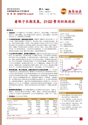 着眼于长期发展，21Q2费用积极投放