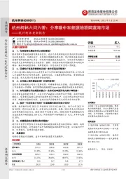 杭州柯林更新报告：杭州柯林六问六答：分享碳中和能源物联网蓝海市场