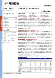 公司首次覆盖报告：工业软件新贵，迈入成长新阶段