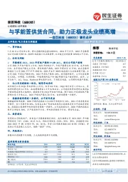 事件点评:与孚能签供货合同,助力正极龙头业绩高增