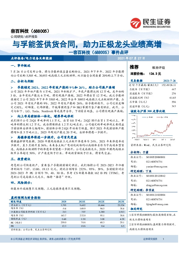 事件点评：与孚能签供货合同，助力正极龙头业绩高增
