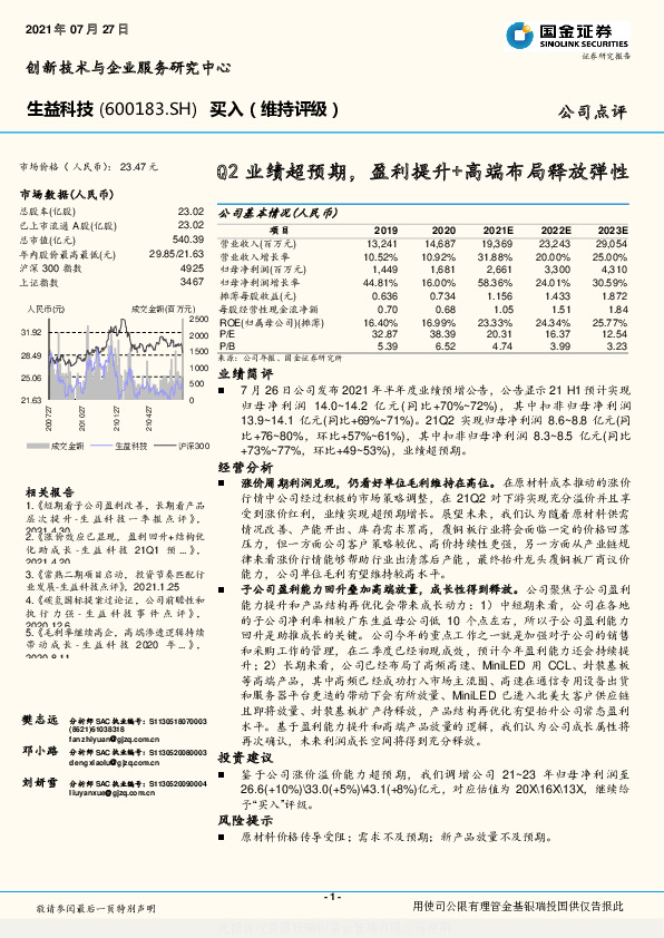 Q2业绩超预期，盈利提升+高端布局释放弹性