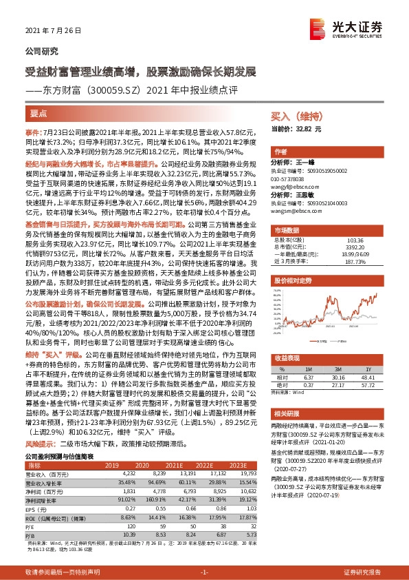 2021年中报业绩点评：受益财富管理业绩高增，股票激励确保长期发展