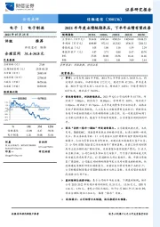 2021半年度业绩短期承压，下半年业绩有望改善