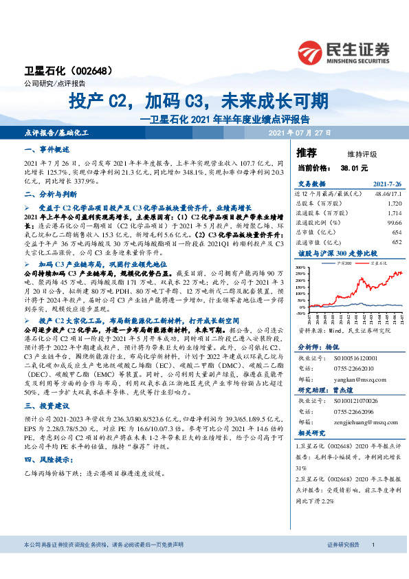 卫星石化2021年半年度业绩点评报告：投产C2，加码C3，未来成长可期
