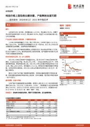 2021年中报点评：鸡苗价格上涨助推业绩改善，产能释放加速可期