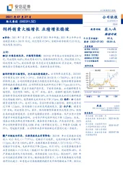 饲料销量大幅增长 业绩增长稳健