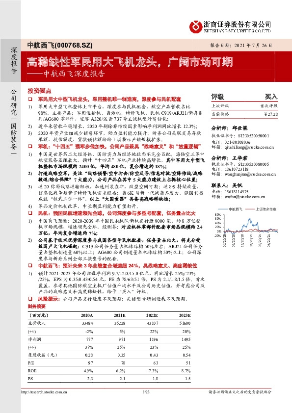 中航西飞深度报告：高稀缺性军民用大飞机龙头，广阔市场可期