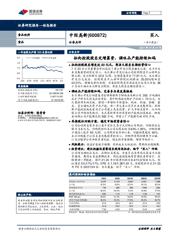 公告点评：拟向控股股东定增募资，调味品产能持续加码