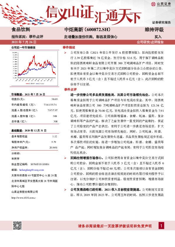 定增叠加股份回购，彰显发展信心