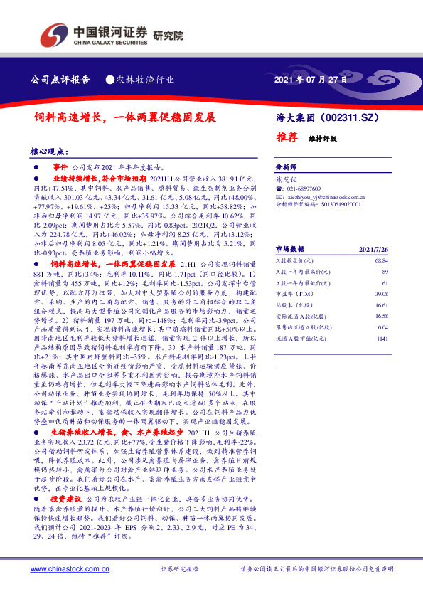 饲料高速增长，一体两翼促稳固发展