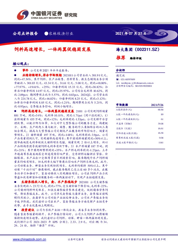 饲料高速增长，一体两翼促稳固发展