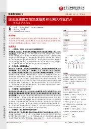 凯莱英更新报告：四论业绩确定性加速趋势和长期天花板打开