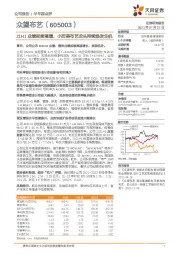 21H1业绩延续高增，小而美布艺龙头持续焕发生机