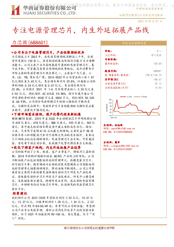 专注电源管理芯片，内生外延拓展产品线