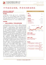 半年报符合预期，单季利润再创新高