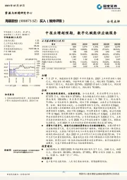 中报业绩超预期，数字化赋能供应链服务