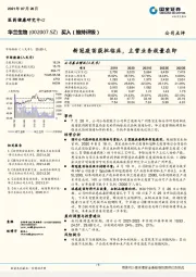 新冠疫苗获批临床，主营业务放量在即