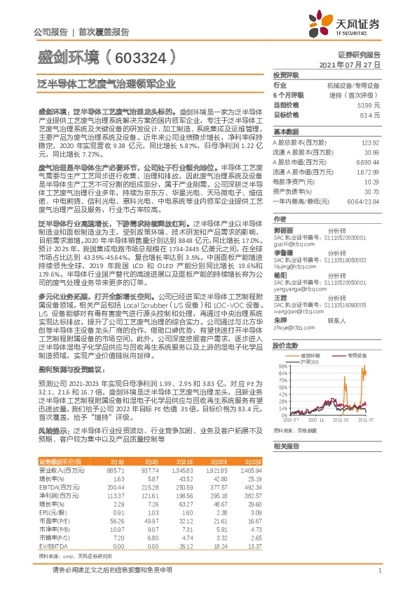 泛半导体工艺废气治理领军企业