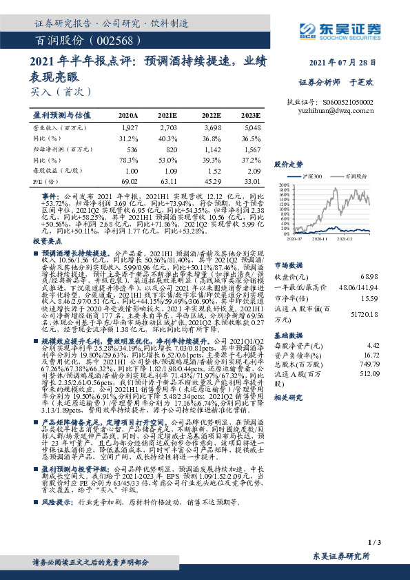 2021年半年报点评：预调酒持续提速，业绩表现亮眼