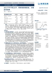 2021年半年报点评：预调酒持续提速，业绩表现亮眼