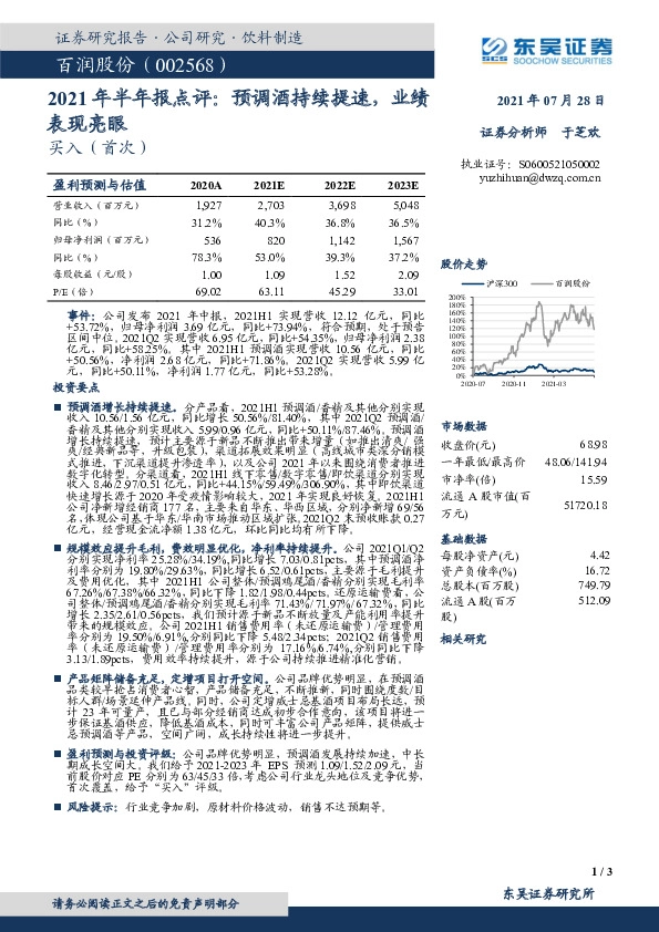 2021年半年报点评：预调酒持续提速，业绩表现亮眼