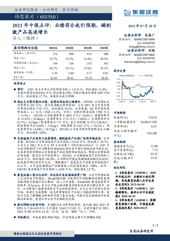 2021年中报点评：业绩符合我们预期，磁刺激产品高速增长