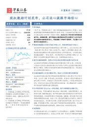 股权激励计划发布，公司决心提振市场信心