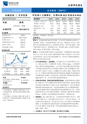 研发投入大幅增长，定增巩固HJT设备龙头地位