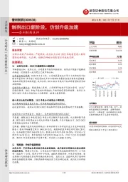 普利制药点评：制剂出口新阶段，仿创升级加速