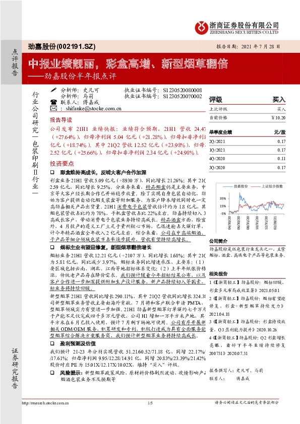 劲嘉股份半年报点评：中报业绩靓丽，彩盒高增、新型烟草翻倍
