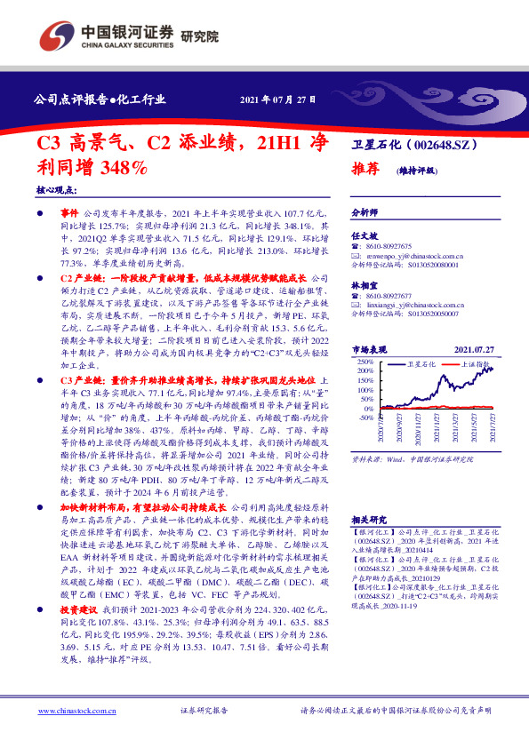 C3高景气、C2添业绩，21H1净利同增348%