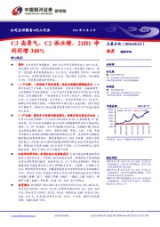 C3高景气、C2添业绩，21H1净利同增348%