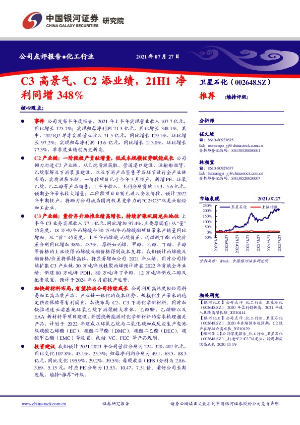 C3高景气、C2添业绩，21H1净利同增348%