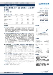中报业绩预告点评:Q2量利齐升,业绩超市场预期