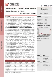 首次覆盖:业务重心转向化工新材料,兼具需求利好和成本优势的PVDF投产在即