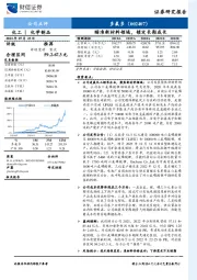 瞄准新材料领域，锁定长期成长