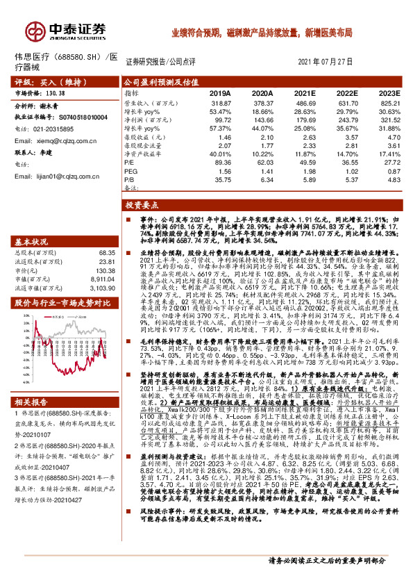 业绩符合预期，磁刺激产品持续放量，新增医美布局