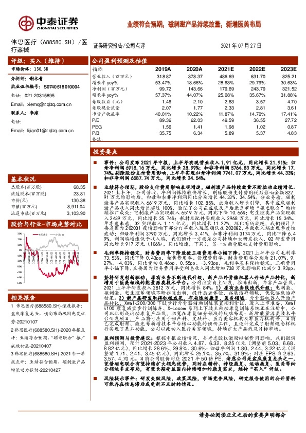 业绩符合预期，磁刺激产品持续放量，新增医美布局