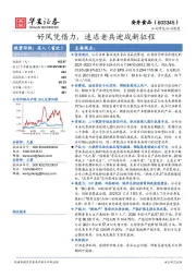 好风凭借力，速冻老兵迎战新征程