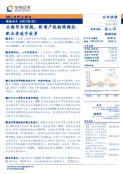 业绩符合预期，新增产能持续释放、新业务逐步放量