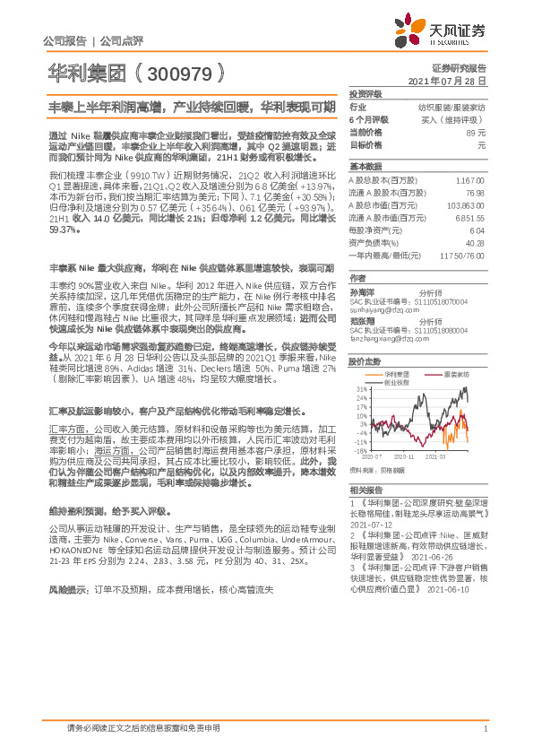 丰泰上半年利润高增，产业持续回暖，华利表现可期